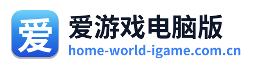 爱游戏电脑版
